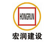 宏潤(rùn)建設(shè)集團(tuán)股份有限公司