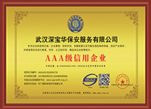 AAA信用等級(jí)證書(shū)